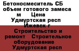 Бетоносмеситель СБ 350 (объем готового замеса 0,23 м3) › Цена ­ 35 000 - Удмуртская респ., Ижевск г. Строительство и ремонт » Строительное оборудование   . Удмуртская респ.